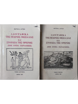 Λαογραφικά της Πεδινής Θεσσαλίας και στοιχεία της Ορεινής (Ήθη - Έθιμα - Παραδόσεις) (2 τόμοι), Αγγελής Βαγγέλης