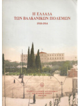 Η Ελλάδα των βαλκανικών πολέμων 1910-1914, Σβολόπουλος Κωνσταντίνος Δ.