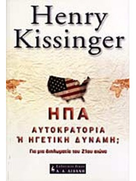 ΗΠΑ Αυτοκρατορία ή ηγετική δύναμη;, Kissinger Henry