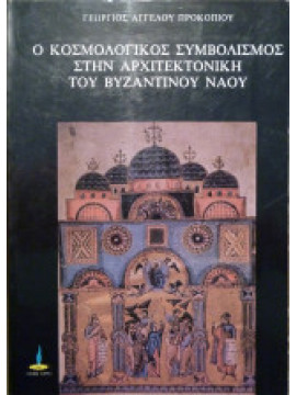 Ο κοσμολογικός συμβολισμός στην αρχιτεκτονική του βυζαντινού ναού, Προκοπίου Γεώργιος Α.