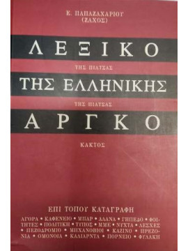 Λεξικό της ελληνικής αργκό