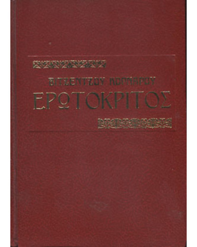 Ερωτόκριτος, Βιτσέντζος Κορνάρος