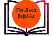 Παιδικά Βιβλία