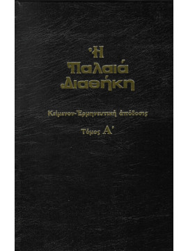 Η Παλαιά Διαθήκη (5 τόμοι)