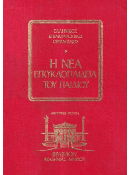 Η νέα εγκυκλοπαίδεια του παιδιού (6 τόμοι),Μεταξά  Αντιγόνη