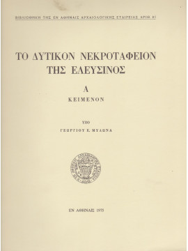 Το δυτικόν νεκροταφείον της Ελευσίνος (3 τόμοι), Μυλωνάς Γεώργιος Ε.