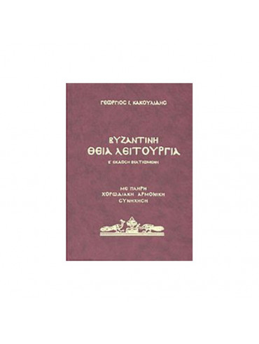 Βυζαντινή θεία λειτουργία (΄Β έκδοση συμπληρωμένη), Κακουλίδης Γεώργιος Ι. 