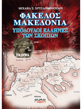 Φάκελος Μακεδονία - Υπόδουλοι Έλληνες των Σκοπίων, Χρυσανθόπουλος Μιχάλης Σ.