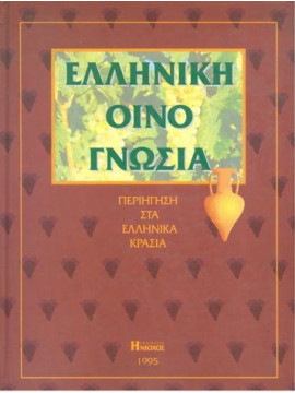 Ελληνική Οινογνωσία, Περιήγηση στα ελληνικά κρασιά