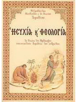 Ησυχία και θεολογία, Μητροπολίτης Ναυπάκτου και Αγίου Βλασίου Ιερόθεος