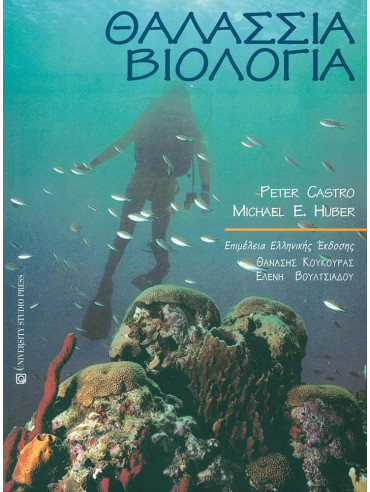Θαλάσσια βιολογία Θαλάσσια βιολογία, Peter Castro - Michael E. Huber