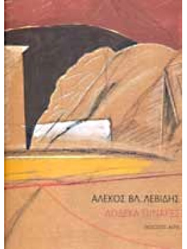 Δώδεκα πίνακες, Λεβίδης Αλέκος Β.