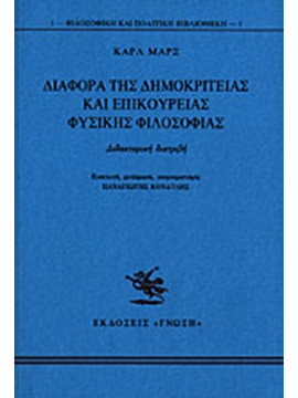 Διαφορά της δημοκρίτειας και επικούρειας φυσικής φιλοσοφίας