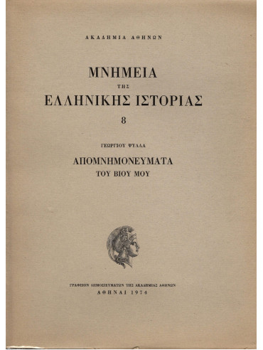 Μνημεία Της Ελληνικής Ιστορίας 8, Γεωργίου Ψύλλα Απομνημονεύματα Του Βίου Μου Μνημεία Της Ελληνικής Ιστορίας 8, Γεωργίου Ψύλλα Απομνημονεύματα Του Βίου Μου