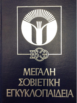 Μεγάλη σοβιετική εγκυκλοπαίδεια (34 τόμοι)