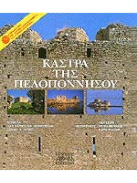 Κάστρα της Πελοποννήσου,Καρποδίνη - Δημητριάδη  Έφη