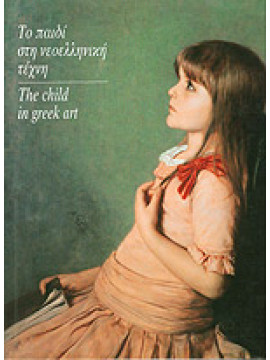Το παιδί στη νεοελληνική τέχνη 19ος - 20ος αιώνας, Αφροδίτη Κούρια - Μαρίνα Λαμπράκη - Πλάκα - Ειρήνη Οράτη