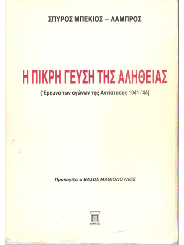 Η πικρή γεύση της αλήθειας Η πικρή γεύση της αλήθειας (Έρευνα των αγώνων της Αντίστασης 1941-44),Μπέκιος Σπύρος - Λάμπρος
