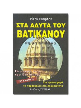 Στα άδυτα του Βατικανού,Compton  Piers