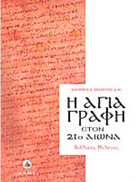 Η Αγία Γραφή στον 21ο αιώνα (Ά τόμος), Δεσπότης Σωτήριος Σ. 