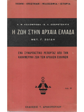Η ζωή στην Αρχαία Ελλάδα 