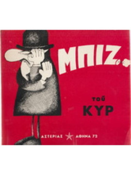 Μπιζ, Κυρ