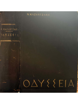 Οδύσσεια (΄Γ έκδοση),Καζαντζάκης  Νίκος  1883-1957