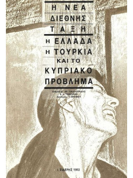 Η Νέα Διεθνής Τάξη – Η Ελλάδα η Τουρκία και το Κυπριακό πρόβλημα