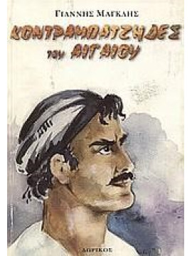 Κοντραμπατζήδες του Αιγαίου,Μαγκλής Ιωάννης