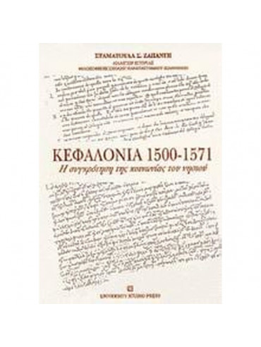 Κεφαλονιά 1500-1571 - Η συγκρότηση της κοινωνίας του νησιού, Ζαπάντη Σταματούλα