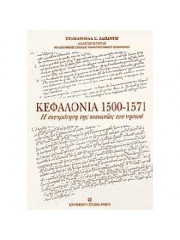 Κεφαλονιά 1500-1571 - Η συγκρότηση της κοινωνίας του νησιού Κεφαλονιά 1500-1571 - Η συγκρότηση της κοινωνίας του νησιού, Ζαπάντη Σταματούλα