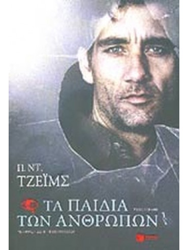 Τα παιδιά των ανθρώπων Τα παιδιά των ανθρώπων