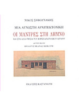 Μια άγνωστη αρχιτεκτονική - Οι μάντρες στη Λήμνο