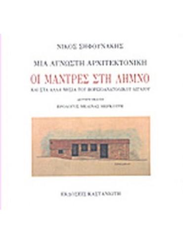 Μια άγνωστη αρχιτεκτονική - Οι μάντρες στη Λήμνο Μια άγνωστη αρχιτεκτονική - Οι μάντρες στη Λήμνο