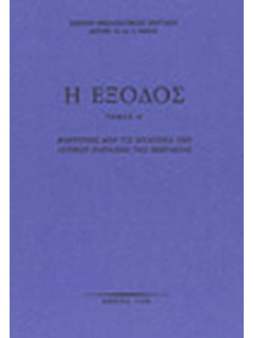 Η Έξοδος - Μαρτυρίες από τις επαρχίες των δυτικών παραλίων της Μικρασίας (Ά τόμος) Η Έξοδος - Μαρτυρίες από τις επαρχίες των δυτικών παραλίων της Μικρασίας (Ά τόμος)