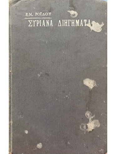 Συριανά διηγήματα Συριανά διηγήματα, Ροϊδης Εμμανουήλ