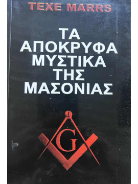 Τα απόκρυφα μυστικά της μασονίας,Marrs Texe