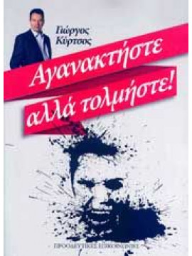 Αγανακτήστε αλλά τολμήστε!