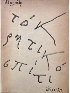 Το κρητικό σπίτι: αυτό το καταφύγιο κι αυτό το ορμητήριο,Βασιλειάδης  Δ