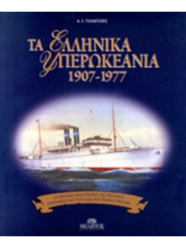 Τα Ελληνικά υπερωκεάνια 1907 - 1977