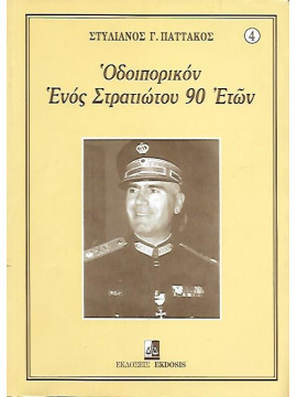 Οδοιπορικόν ενός στρατιώτου 90 ετών