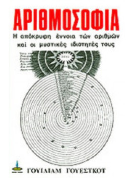 Αριθμοσοφία,Γουέστκοτ Γουίλιαμ