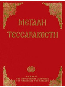 Μεγάλη Τεσσαρακοστή - Μετά παραρτήματος ύμνων, ευχών και εορτολογίου