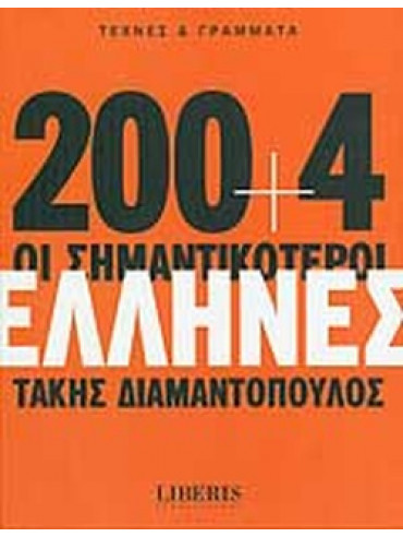200+4 Οι συμαντικότεροι Έλληνες (Τέχνες και γράμματα) 200+4 Οι συμαντικότεροι Έλληνες (Τέχνες και γράμματα), Διαμαντόπουλος Τάκης