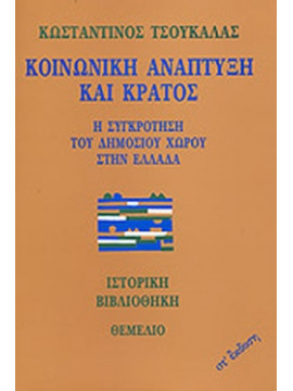 Κοινωνική ανάπτυξη και κράτος