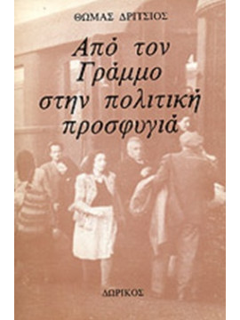 Από τον Γράμμο στην πολιτική προσφυγιά, Δρίτσιος Θωμάς
