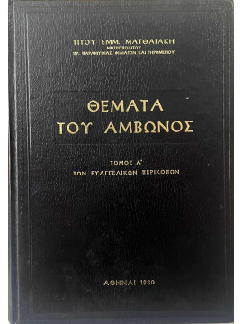 Θέματα του Άμβωνος (3 τόμοι), Ματθαιάκης Τίτος Εμμ.