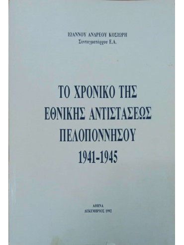 Το χρονικό της Εθνικής Αντιστάσεως Πελοποννήσου 1941 – 1945