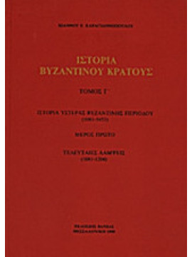 Ιστορία βυζαντινού κράτους (΄Γ τόμος), Καραγιαννόπουλος Ιωάννης Ε.