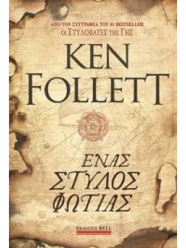 Ένας στύλος φωτιάς